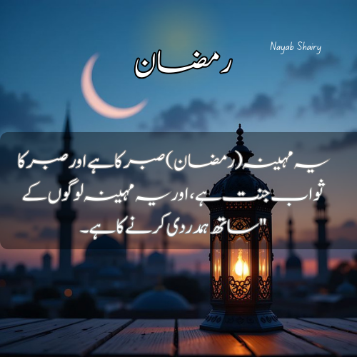 صبر اور ہمدردی کا مہینہ