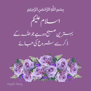 صبح بخیر دعائیں جو آپ کا دن بدل دیں