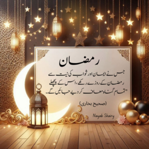 مغفرت کا مہینہ - رمضان