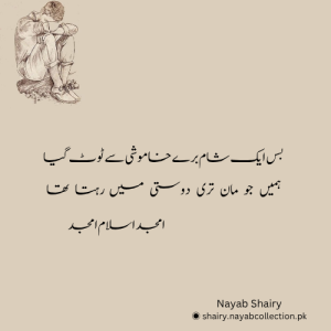 Amjad Islam Amjad Urdu poetry about love and separation - Nayab Shairy