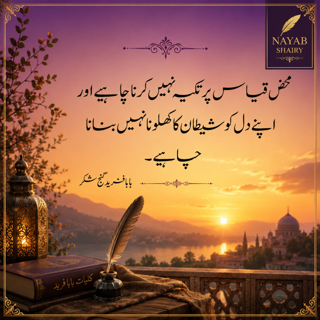 baba-farid-aqwal-nayab-shairy