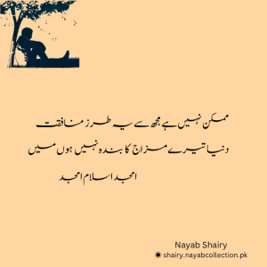 امجد اسلام امجد کی شاعری - Nayab Shairy